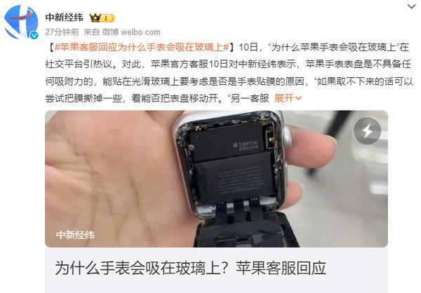 手表会吸在玻璃上：或是贴膜导致K8凯发国际苹果客服回应为什么